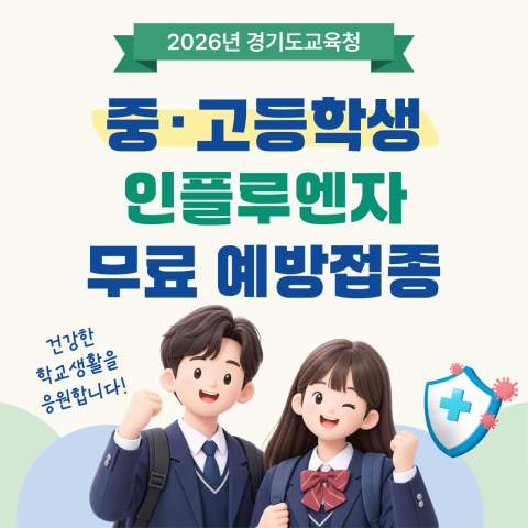 중·고등학생이라면 꼭 확인하세요! 2026년 인플루엔자 예방접종 지원 안내
