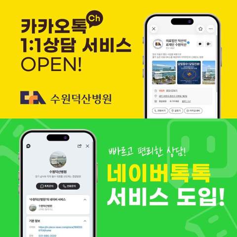 수원덕산병원, 10월 1일부터 카카오 상담톡 도입
