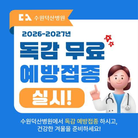 수원덕산병원, 독감 예방접종 안내